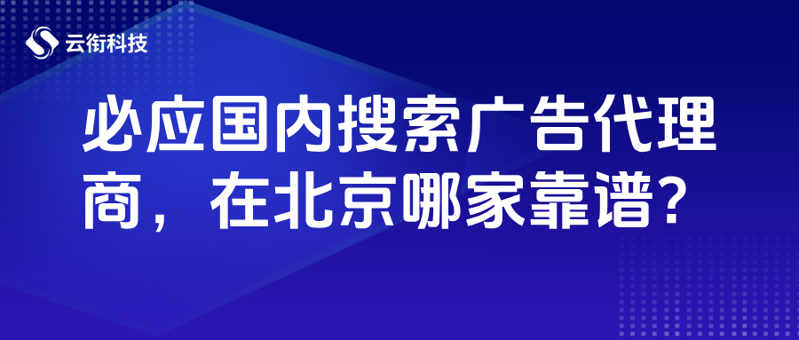 必應(yīng)Bing國內(nèi)搜索廣告代理商,在北京哪家靠譜?