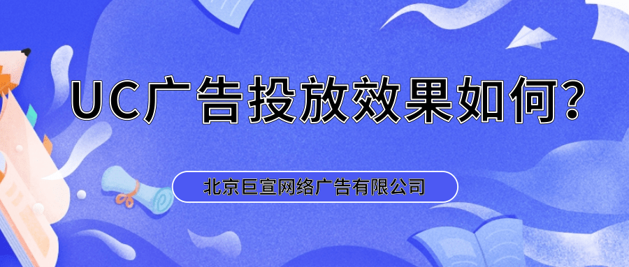 UC廣告投放的優(yōu)勢(shì)與效果分析 基于國內(nèi)廣告代理的視角