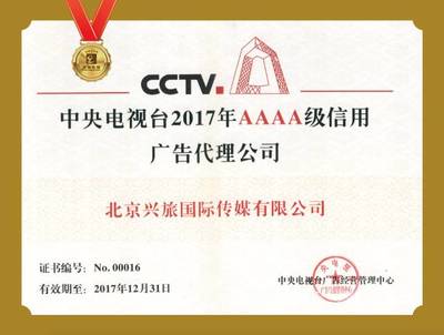 中央電視臺(tái)4A級(jí)信用廣告代理公司英雄榜 | 興旅傳媒:匯聚優(yōu)質(zhì)資源 營銷美麗中國